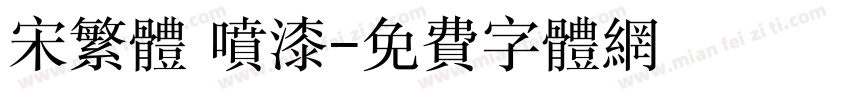 宋繁体 喷漆字体转换